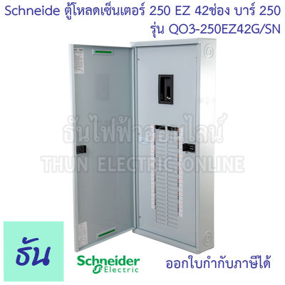 Schneider ตู้โหลดเซ็นเตอร์ รุ่น QO3-250EZ42G/SN บาร์ 250 3เฟส 42ช่อง แบบมีเมน 42 ช่อง Square D Classic Main Breaker Load Center - 250A EZ250 42Way ตู้โหลด ตู้ไฟ ธันไฟฟ้า