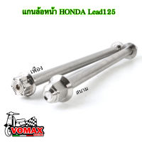 แกนล้อหน้า HONDA Lead125 หัวปิดสนาม หัวปิดเฟือง ลึกมือ ราคาอันละ สแตนเลส