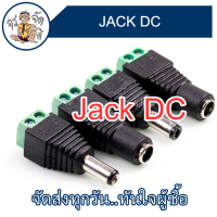 หัวแจ็ค DC  ตัวผู้ และ ตัวเมีย 5.5X2.1  5.5X2.5 หัวต่อ JACK DC