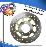 จานดิสเบรคเดิม  NOVA / SONIC / DASH ( ขนาด 220mm. ) งานAAA รับประกัน6เดือน!