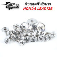 น๊อตชุดสีHONDA-ลีด125 น๊อตชุดlead125 น๊อตชุดสีเลส หัวเรียบ น็อตเลส [เทพน๊อต]