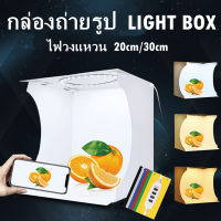 【Nuxer】กล่องไฟถ่ายภาพ สตูดิโอถ่ายภาพ 20/25ซม Light Box Studio กล่องถ่ายรูปสินค้า