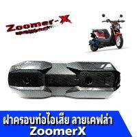 กันร้อนท่อไอเสีย รุ่น Zoomer-X กันร้อน  พลาสติก ลาย.-เคฟล่าสีดำเงา ฝาครอบท่อไอเสีย ซูเมอร์เอ็กร์