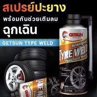 GETSUN สเปรย์ปะยางฉุกเฉิน น้ำยาปะยาง ยางรั่ว ยางแบน ฉุกเฉิน ซ่อมรอยรั่วของยาง และเติมลมโดยไม่ต้องถอดล้อ