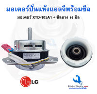 มอเตอร์ปั่นแห้งแกน 12 มิล ทองแดงแท้ แอลจี LG XTD-105A พร้อมซีลยาง 16 มิลสำหรับเครื่องซักผ้าแอลจีรุ่น2ถัง มอเตอร์ 105วัตต์