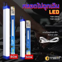 หลอดไฟฉุกเฉิน LED ไร้สาย พกพา ชาร์จไฟ USB รุ่น TSM-0905 (50W) , รุ่น TSM-0908 (80W)