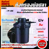 JEBAO PF-20E ถังกรองบ่อปลา พร้อมหลอดUV 9W กรองนอก