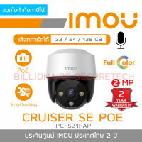 IMOU CRUISER SE POE IPC-S21FAP กล้องวงจรปิดระบบ IP 2 MP มีไมค์ในตัว มี POE ภาพเป็นสีตลอด 24 ชม. **ไม่ใช่กล้อง WIFI** BY BILLIONAIRE SECURETECH