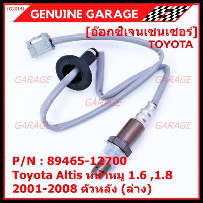 ***พิเศษ*** ออกซิเจน เซนเซอร์ใหม่แท้ Toyota Altis หน้าหมู 1.6 ,1.8   2001-2008  ออกซิเจนเซ็นเซอร์ ตัวหลัง (ล่าง)  (รหัสแท้ 89465-12700)