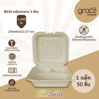 GRACZ B034 กล่องอาหาร 3 ช่อง ชานอ้อย ขนาด 1,250 มล. แพ็ค 50 ชิ้น กล่อง 3 ช่อง กล่องข้าว กล่องสเต็ก กล่องกระดาษ กล่องย่อยสลายได้