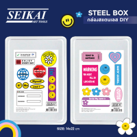 SEIKAI กล่องสแตนเลส DIY (Steel Box) 1 ใบ