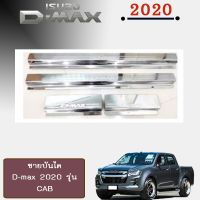 ✨มีจำนวนจำกัด✨  ชายบันได สแตนเลส D-max 2020 รุ่นแคป Isuzu Dmax    JR3.12837❗❗ราคาพิเศษ❗❗