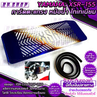 การ์ดหม้อน้ำ ตะแกรงหม้อน้ำ YAMAHA XSR155 ตรงรุ่น วัสดุ แสตนเลส 304แท้ ตัดเรเซอร์สวยงาม ไดร์สีไทเทเนียม จัดส่งเร็ว