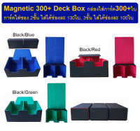 Magnetic 300+ Deck Box กล่องใส่การ์ด 300+ใบ ด้านในบุผ้าอย่างดีช่วยถนอมการ์ด (Magnetic 300+ Deck Box)