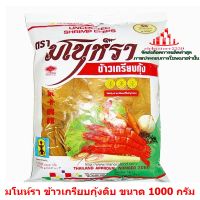 ric-m10176 มโนห์รา ข้าวเกรียบกุ้งดิบ ขนาด 1000 กรัม ของหวาน งานเลี้ยง งานเทศกาล งานรื่นเริง อาหารว่าง