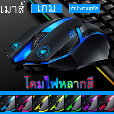 มาส์เกมมิ่ง เมาส์ LED 5 สี เมาส์ USB เมาส์แบบมีสาย เมาส์คอมพิวเตอร์ เมาส์ออฟฟิศ เมาส์สำนักงาน เมาส์ราคาถูกๆ เมาส์ทีวี USB Mouse