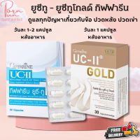 ส่งฟรี คอลลาเจน ไทพ์-ทู ยูซีทู และ ยูซีทูโกลด์เข้มข้นX2  กิฟฟารีน รักษาข้อเสื่อม ปวดตามข้อ Giffarine UC-II and UC-II Gold