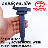 คอยล์ จุดระเบิด คอยล์จุดระเบิดแท้ Toyota camry Wish ACV30 ACV31ปี 03-08 Alphard 2020 Toyota part 90919-02244 (พร้อมจัดส่ง)