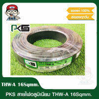 PKS สายไฟ THW-A 16 SQMM. ม้วนละ 100 เมตร สายอลูมิเนียม อย่างดี มี มอก. ของแท้ 100%