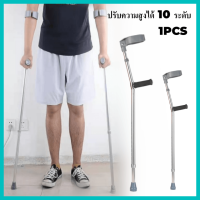 ไม้ค้ำศอกอลูมิเนียมปรับระดับได้ C07 1 ข้าง ข้อศอกอลูมิเนียม 10 ระดับสามารถปรับได้ พอดีกับส่วนสูงต่างกัน ทั้งชายหญิง และเด็ก