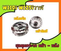 ดุมเงา ดุมกระจก หน้า-หลัง W110i W125iวาฬ CZI