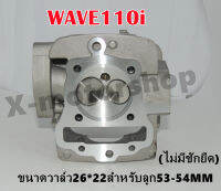 ฝาสูบแต่ง WAVE110i (KWW) ขนาดวาล์ว26*22ลูกสูบขนาด53-54MM ไม่มีชักยืด พร้อมของแถม !!ราคาสุดคุ้ม!!