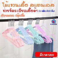 ไม้แขวนเสื้อ ไม้แขวนสแตนเลส เคลือบซีลีโคนกันลื่น สีพาทเทลน่ารัก (128)