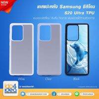 [ IDO4IDEA ] เคสแปะหลัง เปล่าสำหรับพิมพ์ภาพ รุ่น Samsung S20 Ultra ซิลิโคน (พร้อมแผ่นพิมพ์ภาพ)