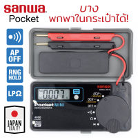 Sanwa Pocket PM7a ดิจิตอล มัลติมิเตอร์ แบบพกพาในกระเป๋า บางมาก