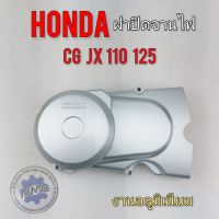 ฝาครอบจานไฟ cg jx 110 125 ฝาปิดจานไฟ cg jx 110 125 ฝาครอบจานไฟ ฝาปิดจานไฟ honda cg jx 110 125