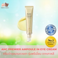 AHC Premier Ampoule In Eye Cream ครีมบำรุงรอบดวงตา รุ่นพรีเมี่ยม จากเกาหลี Mamy and Buddy