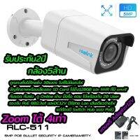 ??HOT!!ลดราคา?? Reolink POE Bullet Security IP Camera (RLC-511-5MP) แถมAdapter12v ##ที่ชาร์จ แท็บเล็ต ไร้สาย เสียง หูฟัง เคส .ลำโพง Wireless Bluetooth โทรศัพท์ USB ปลั๊ก เมาท์ HDMI .