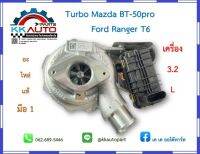 เทอร์โบ   Turbo Mazda BT-50pro  และ  Ford Ranger  T6 3.2L. อะไหล่แท้มือ1 มาครบพร้อมมอเตอร์สเตป