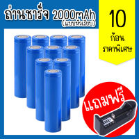 ถ่านชาร์จ Li-ion 18650 3.7V 1.5-2Ah 2000mAh แบตเตอรี่ลิเธียม batteries lithium li ion 18650 3.7V 1.5-2Ah 2000mAh แพ็ค10ก้อน (แถมฟรีที่ชาร์จ1ชิ้น)(แบบหัวเรียบ)