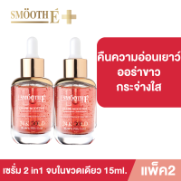 (แพ็ค 2) Smooth E Gold 24k Glow Booster Anti-Aging Supreme Serum 15ml. เซรั่ม สูตรเข้มข้น ผิวกระจ่างใส บำรุงผิว ผิวเด็ก ลดเลือนริ้วรอย สมูทอี