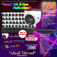 Hi-view ชุดกล้องวงจรปิดคมชัด 5 ล้านพิกเซล ภาพสี 24 ชั่วโมง บันทึกเสียง กล้อง HA-923D50ML 32 ตัว + HA-45532H4 DVR 32 ช่อง + HDD(เลือกความจุ) + แถมฟรี DVE Adaptor12V/1A 1000mA