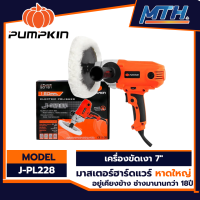 PUMPKIN   เครื่องขัดเงารถ 7นิ้ว รุ่น J-PL228 1050วัตต์ เครื่องขัดสีรถ รับประกัน 6 เดือน