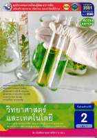 ชุดกิจกรรมฯ วิทยาศาสตร และเทคโนโลยี ม.2 เล่ม 1 พว.80.-8854515708096