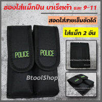 GG039 ซองใส่แม็กปืน  รุ่นซองบาเร็ตต้า และ รุ่น 9-11  ใส่แม็กคู่ได้ 2 อัน วัสดุ ผ้าหนาอย่างดี มีที่สอดสายเข็มขัด  ปัก POLICE