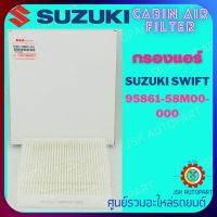 CABIN AIR FILTER กรองแอร์ SUZUKI SWIFT *95861-58M00-000