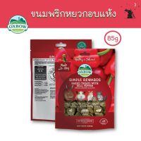 ❗️❗️ SALE ❗️❗️ Simple Rewards ขนมกระต่าย รสพริกหยวก ยี่ห้อ Oxbow - WS06 !! อาหารสัตว์เลี้ยงขนาดเล็ก Small Pet Food มาตรฐาน โค้งสุดท้าย บริการเก็บเงินปลายทาง ราคาถูก คุณภาพดี โปรดอ่านรายละเอียดก่อนสั่ง