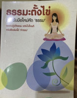 (หนังสือบ้าน มือสอง)ธรรมะตั้งไข่  สำหรับมือใหม่หัด “ธรรม”  อยากปฎิบัติธรรม แต่จะไปไหนดี หนังสือเล่มนี้มีคำตอบ