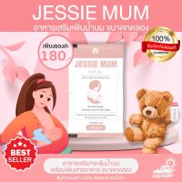 อาหารเสริมแม่และเด็ก ? Jessie Mum อาหารเสริมเพิ่มน้ำนม สำหรับคุณแม่น้ำนมน้อย นมคัดเต้าบ่อยม๊ากก ปั้มน้ำนมได้บ่อยมากขึ้น ขนาด 5เม็ด,10เม็ด