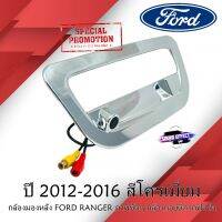 ชุดกล้องมองหลัง FORD RANGER ภาพชัดๆ กล้องถอยติดรถฟอร์ด เรนเจอร์แบบครอบที่เปิดท้ายตรงรุ่น 2012-2016