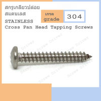 สกรูเกลียวปล่อย P#10 สแตนเลส Cross Pan Head Tapping Screws Stainless 304