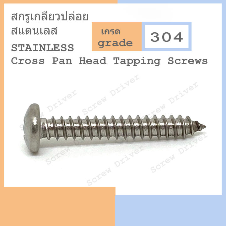 สกรูเกลียวปล่อย-p-10-สแตนเลส-cross-pan-head-tapping-screws-stainless-304