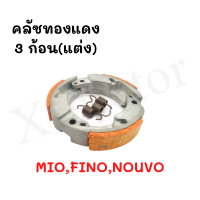 ครัชทองแดงแต่ง MIO,FINO,NOUVOคลัชทองแดง คลัช3ก้อนแต่ง สินค้าคุณภาพมาตรฐาน