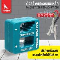 ตัวสร้างและลบแม่เหล็ก ให้กับอุปกรณ์ขนาดเล็ก รุ่น MD553 SUMO ขนาดเล็กกะทัดรัด น้ำหนักเบา