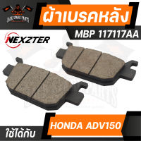 NEXZTER ผ้าเบรคหลัง HONDA ADV150 / PCX 160 เบอร์ 117117AA เอดีวี เบรค ผ้าเบรค ผ้าเบรคมอเตอร์ไซค์ อะไหล่มอไซค์ อะไหล่แต่ง NX0043