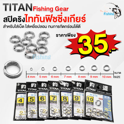 สปิดริง Titan Fishing Gear(ไททันฟิชชิ่งเกียร์) สำหรับใส่เบ็ด ใส่เหยื่อปลอม  ทนการกร่อนได้ดีมาก มี 7 ขนาดให้เลือก